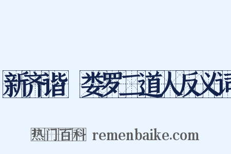 新齐谐·娄罗二道人反义词是什么意思的图片